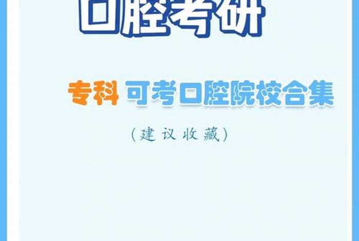 学习口腔专业报考哪个学校，口腔专业读什么学校