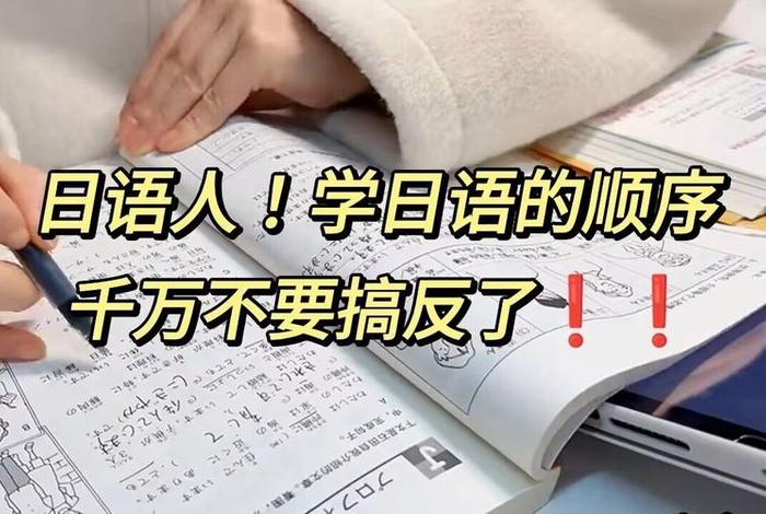 学习日语怎样；怎样学好日语最有效的方法