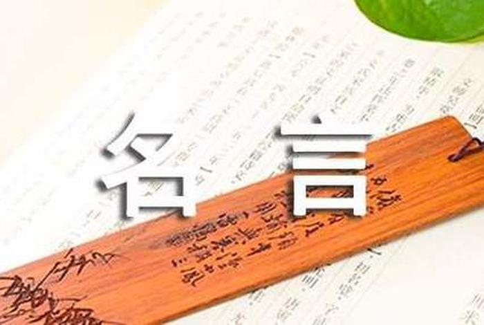 名言