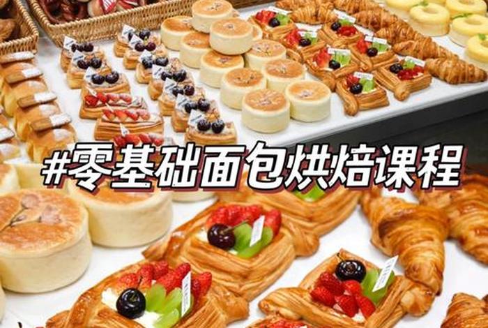 学面包课程，学面包难不难