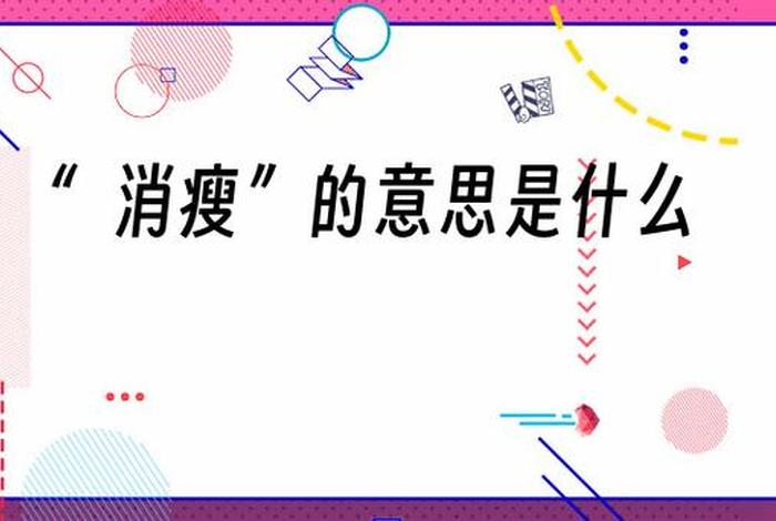 削西是什么、削廋的意思