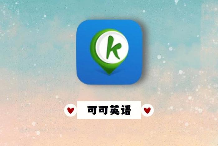 英语二学习软件（英语2用什么软件）