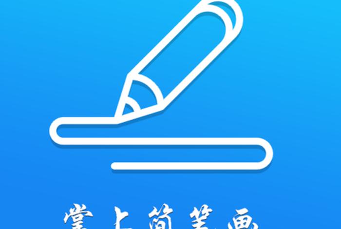 有没有学习笔画的软件，儿童学笔画软件