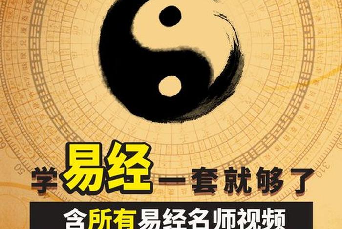 易经学习课免费（易经入门教学视频全集）