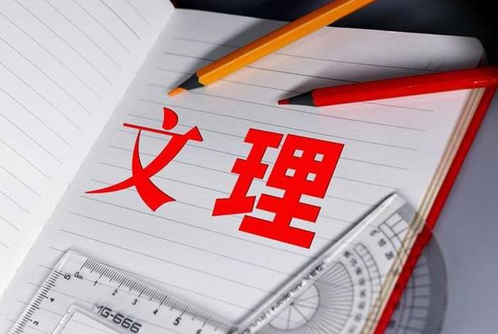 文科