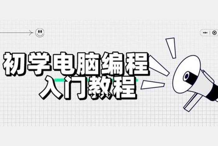 怎么学习电脑编程、学电脑编程零基础怎样才可以快速学