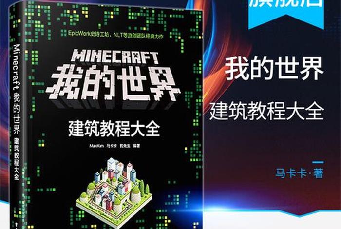 mc建筑教程，mc建筑教程可爱店铺
