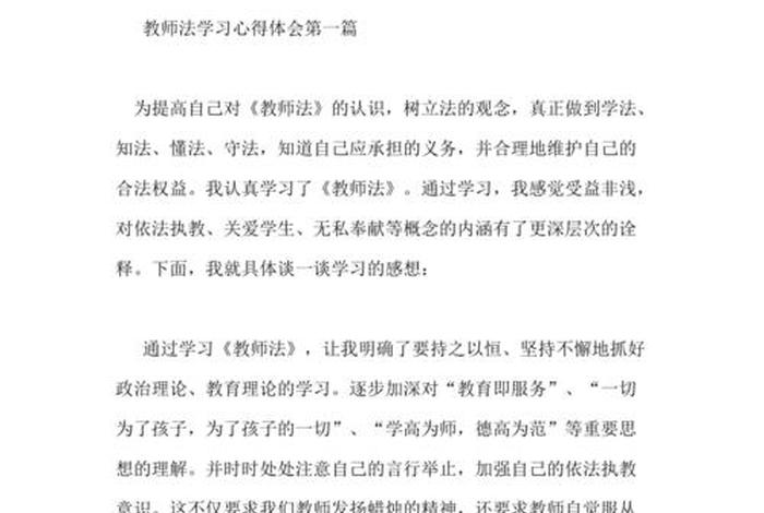 教师法学习心得体会 学教师法心得体会简短