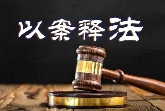 以案