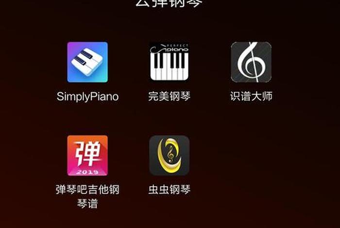 学习琴谱的app，弹琴的琴谱软件
