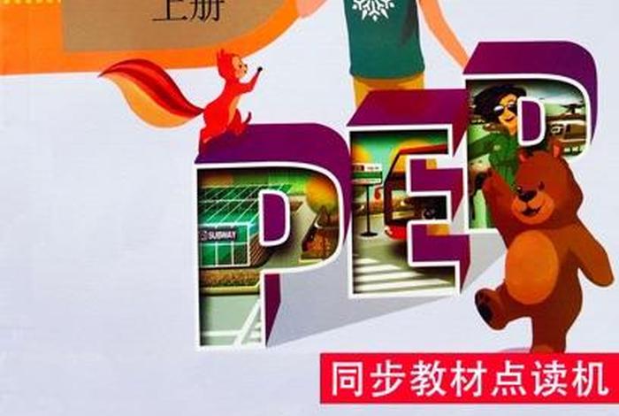 点读英语书；点读英语书六年级上册