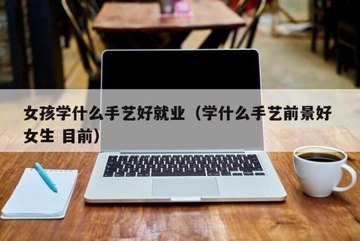 学啥手艺有前途 学什么手艺好现在