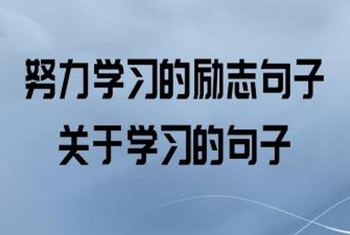 去学习培训发朋友圈正能量句子（去培训发朋友圈的句子）