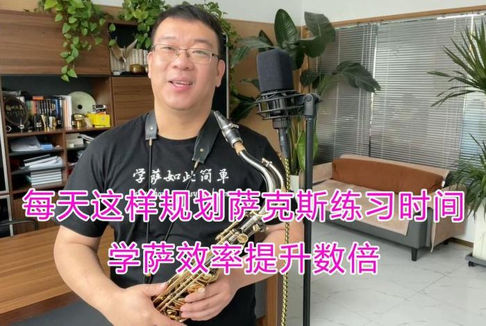 学萨克斯多长时间能学会 学萨克斯多长时间能学会了