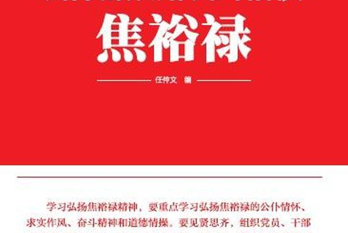 学习焦裕禄精神心得；焦裕禄精神 心得体会