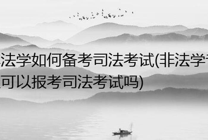 考试备考；司法考试备考