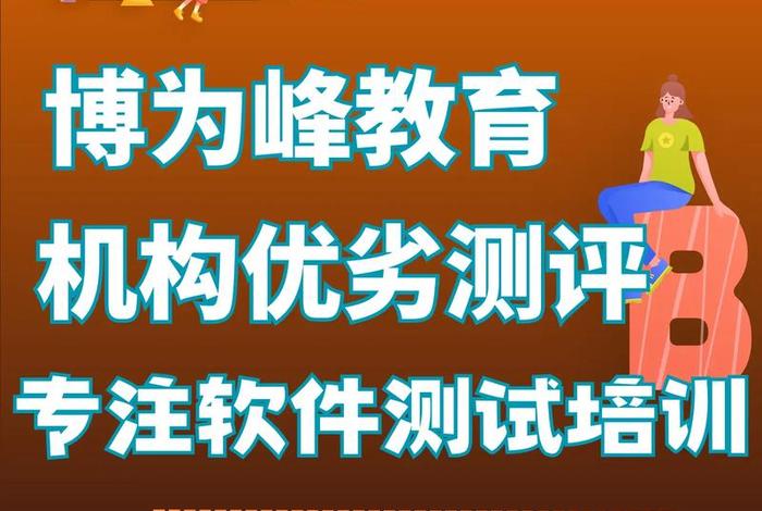 软件测试培训 - 博为峰软件测试培训