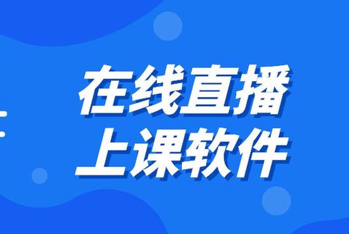 网上直播教学，网上直播教学用什么软件
