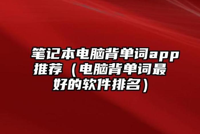 笔记本学习软件推荐、笔记本电脑学什么比较好