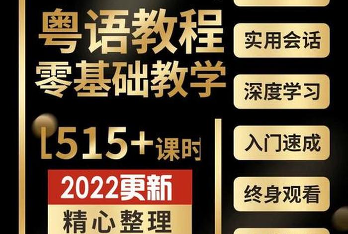 粤语教学入门视频教程、粤语教学入门视频教程下载