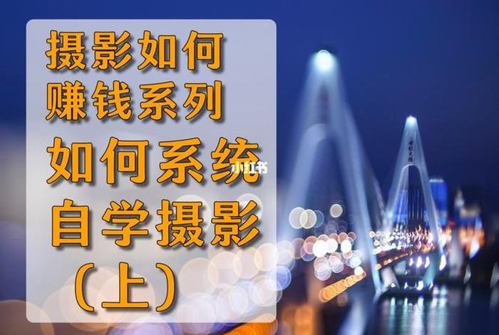 如何才能学好摄影，如何才能学好摄影技术