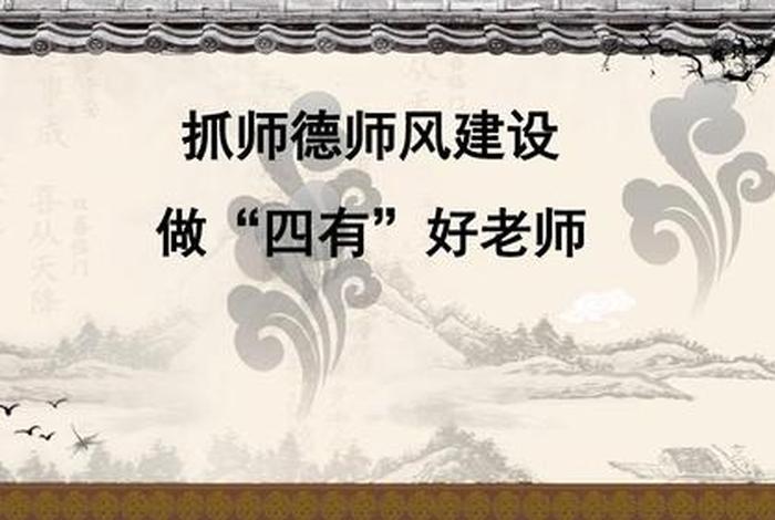 师德