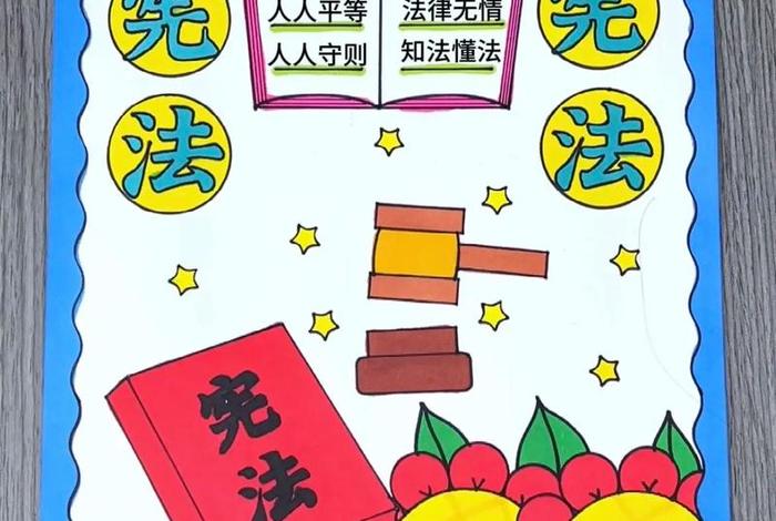 宪法手抄报ins风惊艳；宪法手抄报简画