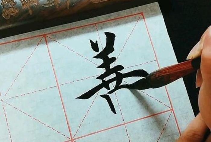 快速学习毛笔字、学毛笔字技巧