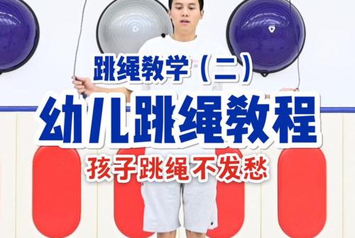 跳绳学习教程幼儿；幼儿学跳绳的视频