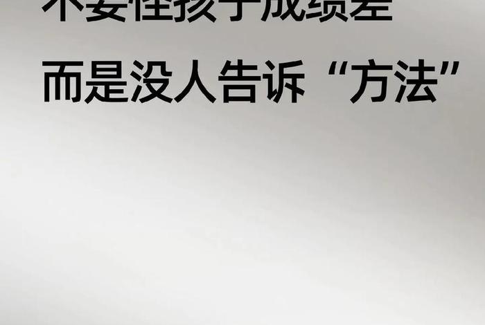 孩子成绩越来越差怎么办 - 孩子成绩越来越差怎么办朋友圈