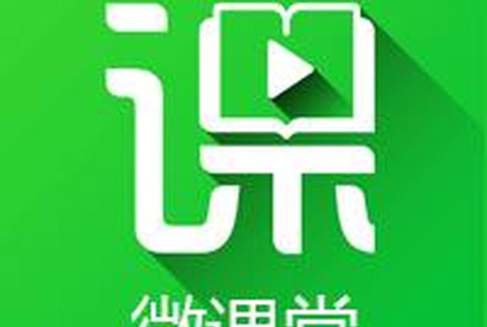 微课