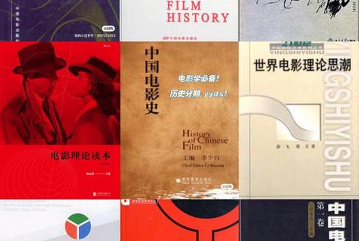 电影学习资料（电影学相关书籍）