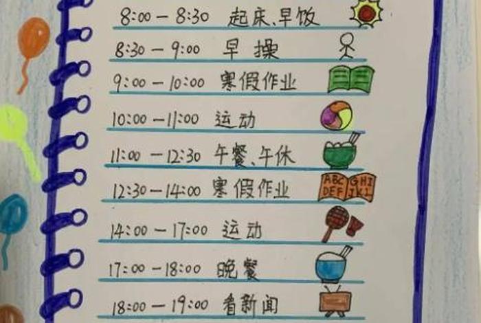 小学生作息时间安排表图片 小学生寒假计划表图片