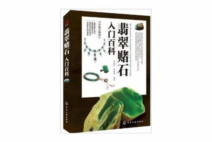 学习玉石入门书籍 - 想掌握玉石知识需要看什么书