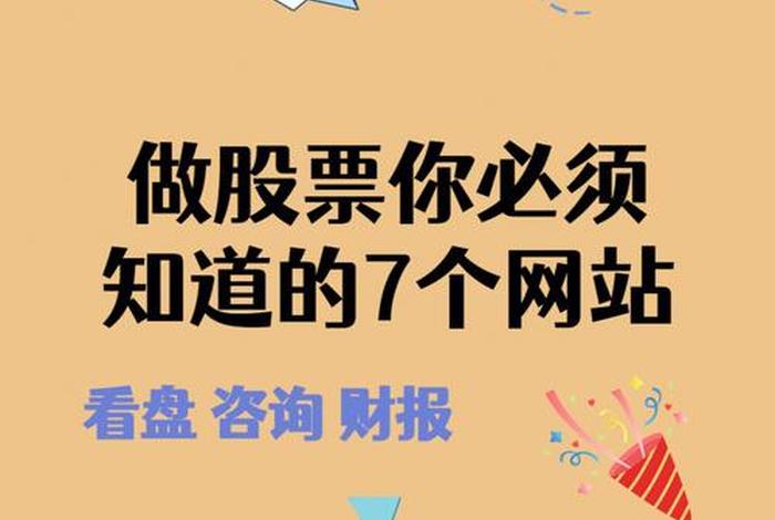 股票学习网站设计；股票网站大全