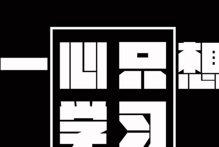 学习图片文字大全 学习图片素材