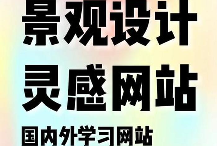 学习设计感的网站，设计感强的网站欣赏