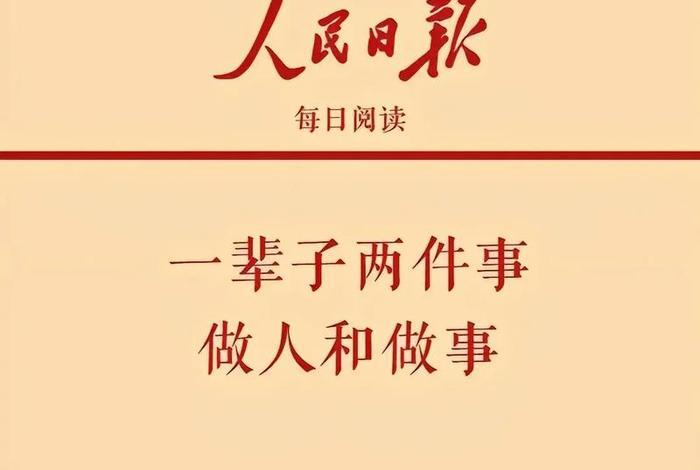 一生学做人的后一句是？（学做人是一辈子的事）