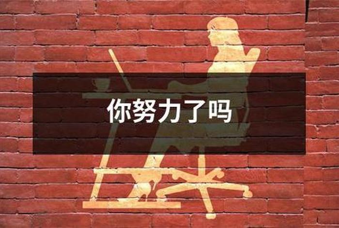 努力