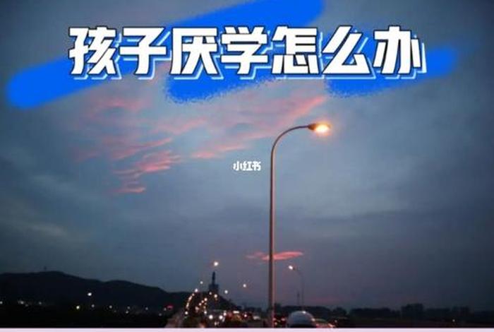 学习不进去怎么办、孩子为什么学不进去怎么办