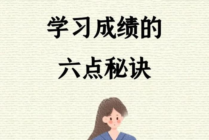 怎么好好学习提高成绩，怎样提高学习成绩