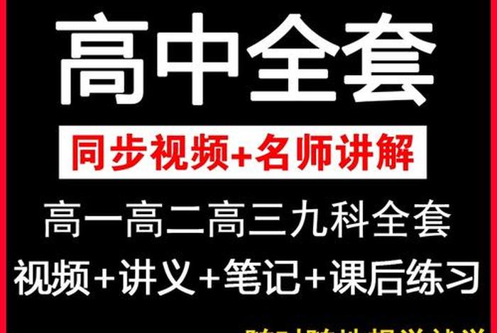 免费高中课程教学视频 高中视频教学免费教学观看