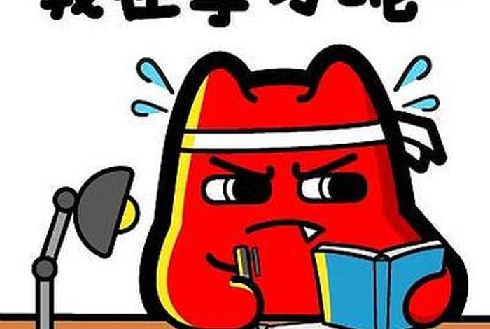 好好学的图片大全（努力读书的图片）