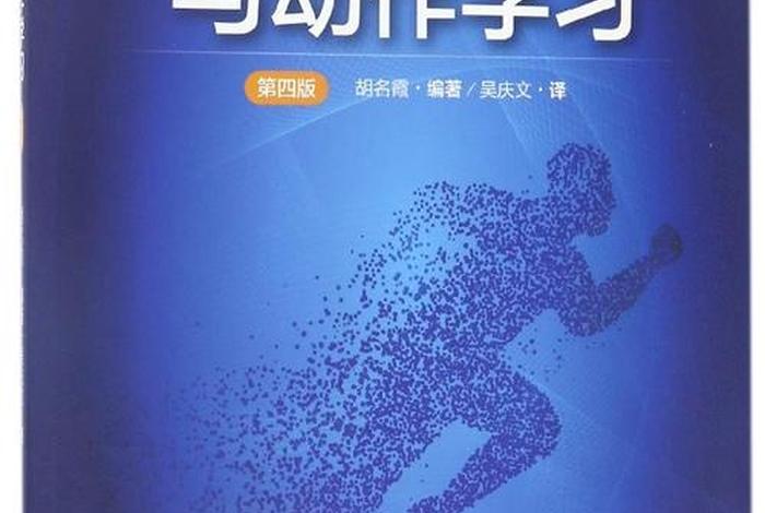 动作学习与控制 动作控制理论种类