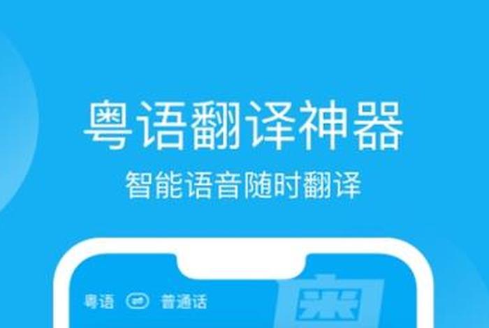 粤语教学软件、粤语教学软件哪个好