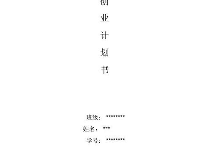 创业书计划书 - 创业书计划书名字怎么写