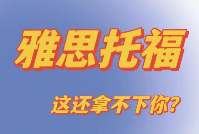 托福学习方法及注意事项；托福自学攻略