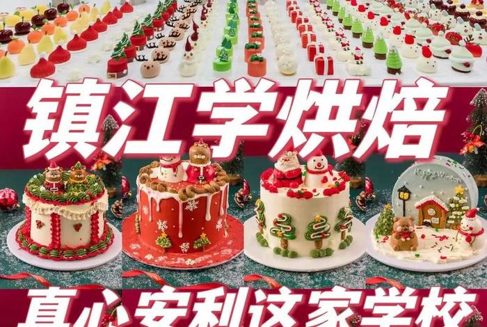 学习蛋糕烘焙培训哪个学校最好 - 蛋糕烘焙培训学校排名