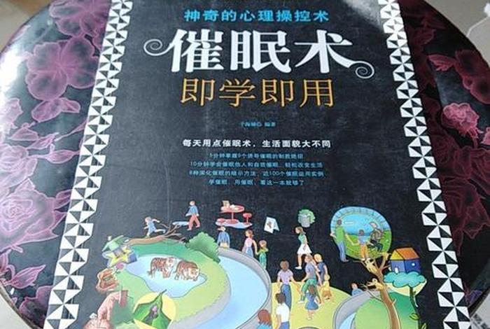 学习催眠术；催眠术自学