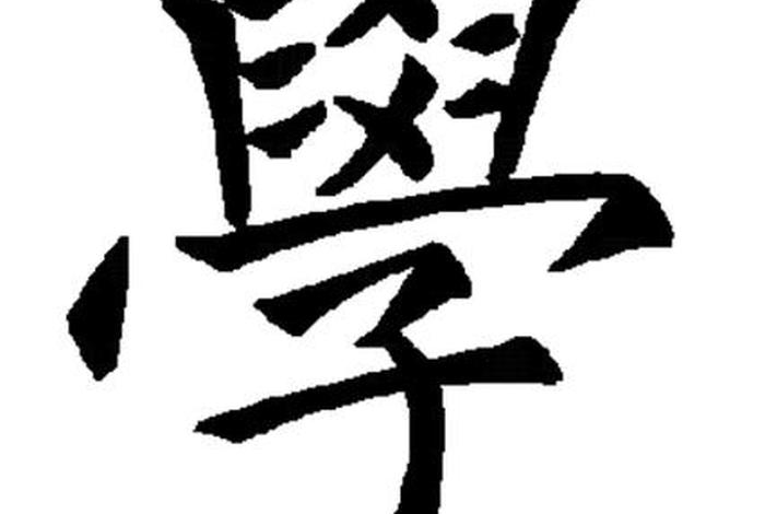 学学的学、学学的学是什么